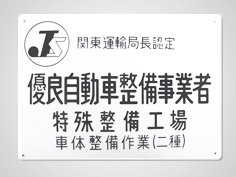 関東運輸局認定　優良自動車整備事業者　特殊整備工場